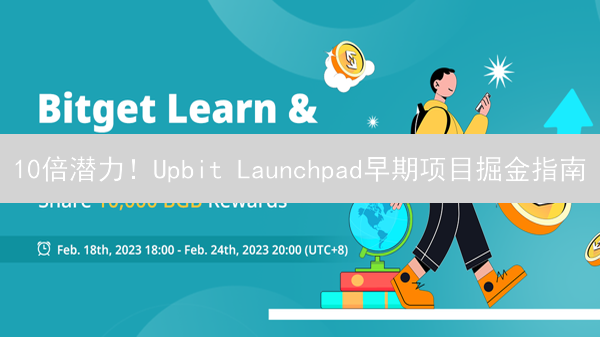 10倍潜力！Upbit Launchpad早期项目掘金指南