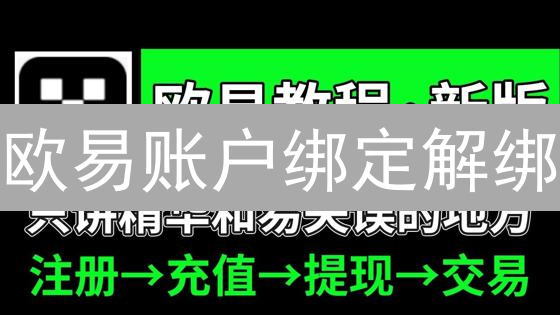 欧易账户绑定解绑：安全与便捷，真的能兼得？| 教程