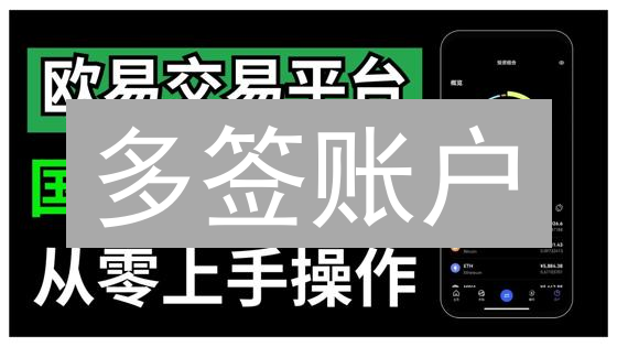 多签账户：如何用欧易交易所+硬件钱包增强加密资产安全？