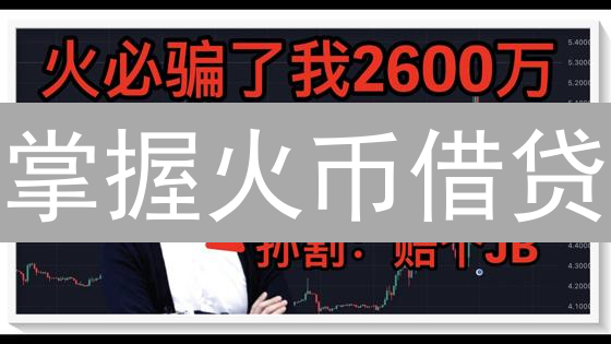 掌握火币借贷：最新技巧助你安全盈利？