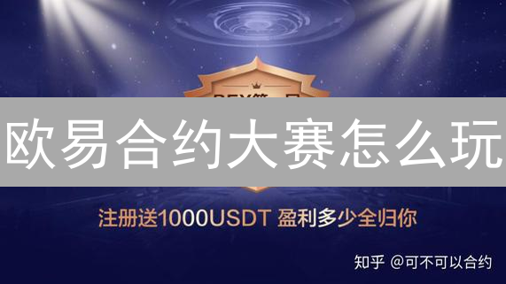 欧易合约大赛怎么玩？最新参赛技巧与策略，真的能赚钱吗？