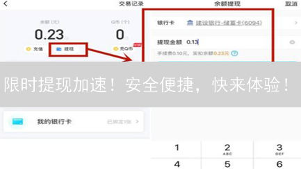 限时提现加速！安全便捷，快来体验！