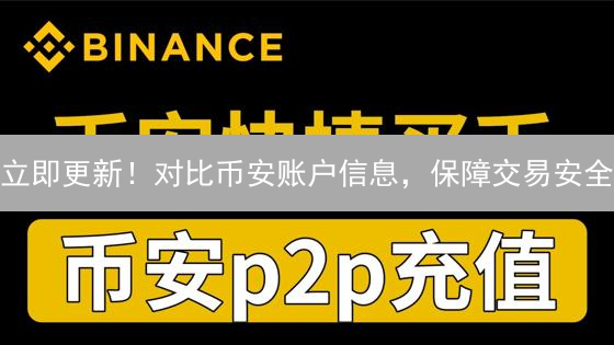 立即更新！对比币安账户信息，保障交易安全