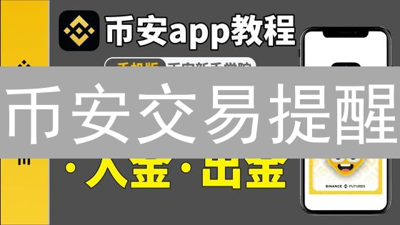 币安交易提醒：抓住暴涨机会的秘密武器？