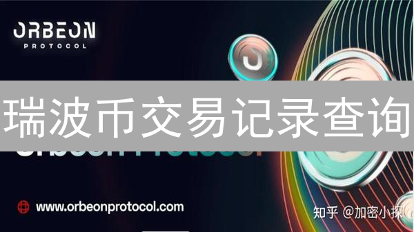 瑞波币交易记录查询：掌握技巧，避免资金丢失【避坑指南】