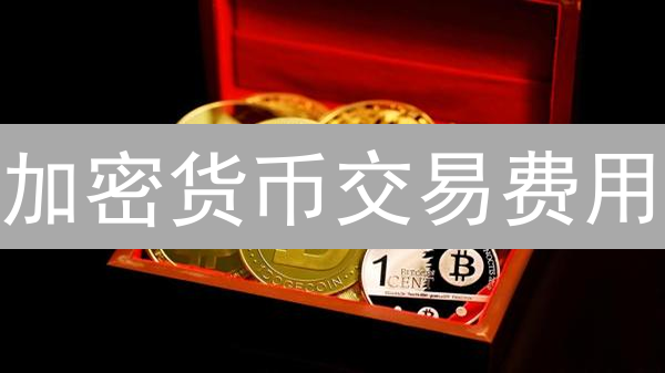 加密货币交易费用：隐藏的盈利杀手？权威解读与省钱秘籍