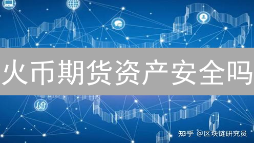 火币期货资产安全吗？揭秘风控与隔离机制 (附避坑指南)
