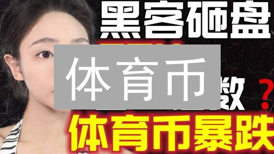 体育币：狂热粉丝的机遇还是加密陷阱？最新风险警示！