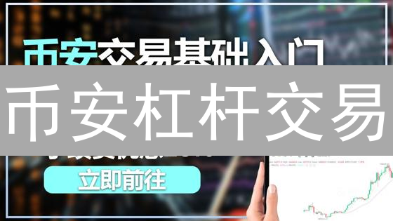 币安杠杆交易：如何放大收益，规避风险？新手必看！