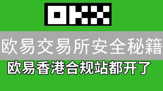 欧易交易所安全秘籍：双重认证，让你的币安全到飞起！