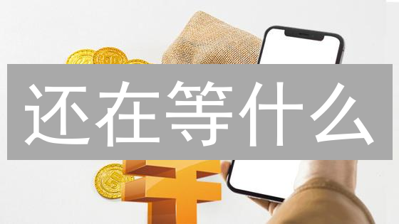 还在等什么？欧易理财产品深度解析，教你轻松增值！