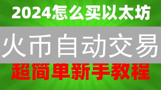 火币自动交易：权威指南助你掘金加密市场！