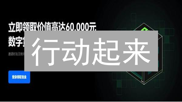 行动起来：深入解析欧易交易所无常损失，避免流动性挖矿风险!