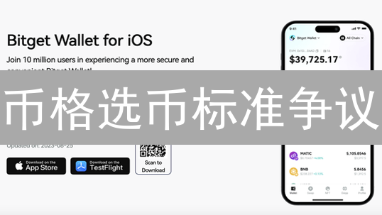 币格选币标准争议：严格筛选能否杜绝投资风险？理性对比！