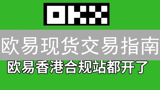 欧易现货交易指南：2024 如何抓住最佳时机？专家解读！
