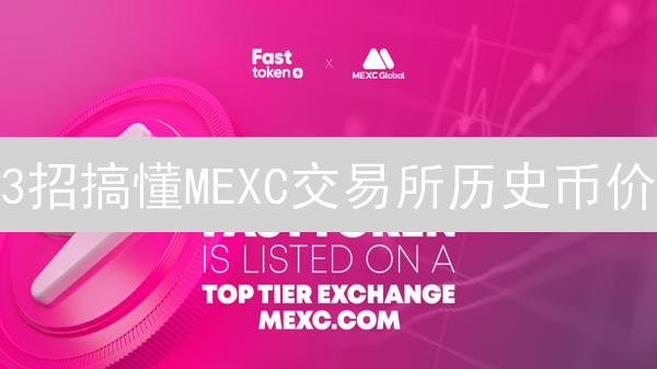 3招搞懂MEXC交易所历史币价：新手也能把握投资机会