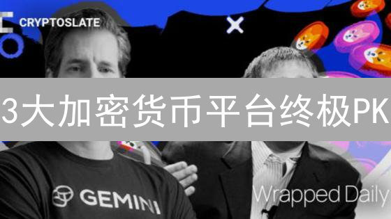 3大加密货币平台终极PK：选币安、火币还是Gemini？