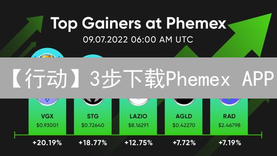 【行动】3步下载Phemex APP：交易入门指南（附官方入口）