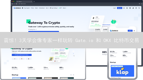 震惊！3天学会像专家一样玩转 Gate.io 和 OKX 比特币交易