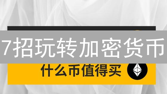 7招玩转加密货币：小白也能轻松入门【DeFi 新手指南】