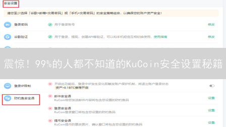 震惊！99%的人都不知道的KuCoin安全设置秘籍？