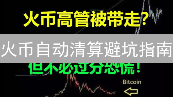 火币自动清算避坑指南：99%的人都不知道的秘密！