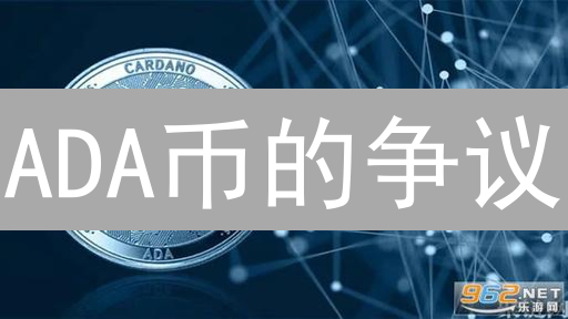 ADA币的争议：是未来趋势还是昙花一现？专家这样说