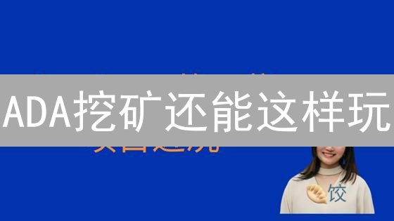 ADA挖矿还能这样玩？欧易矿池限时高收益！