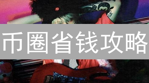 币圈省钱攻略：Bigone VS 币安充值费用大揭秘！