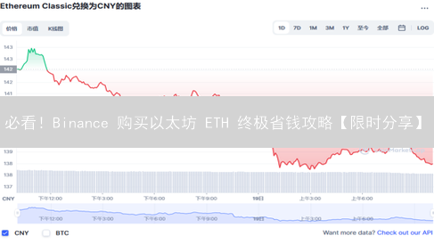 必看！Binance 购买以太坊 ETH 终极省钱攻略【限时分享】