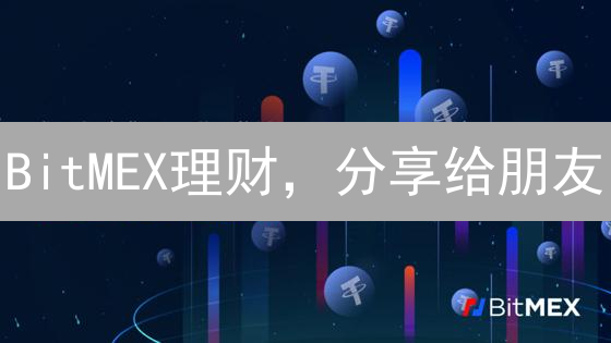 BitMEX理财，分享给朋友：5招教你避坑，收益翻倍！