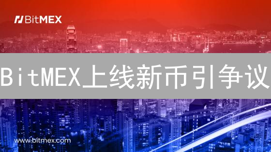 BitMEX上线新币引争议？大佬称或成财富密码，你信吗？
