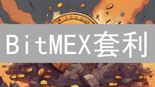 BitMEX套利：揭秘高收益策略！稳赚不赔？