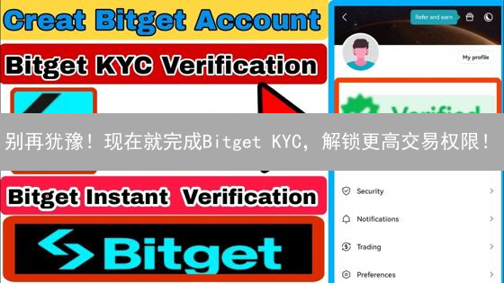 别再犹豫！现在就完成Bitget KYC，解锁更高交易权限！