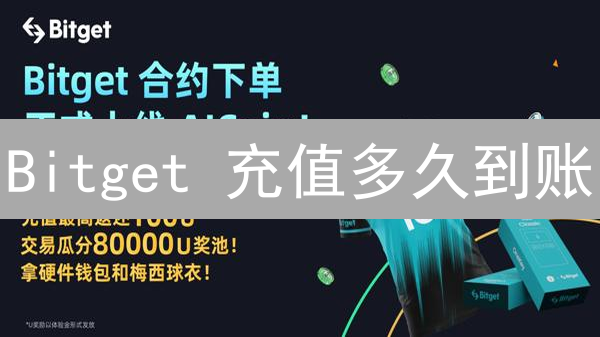 Bitget 充值多久到账？揭秘影响因素与加速技巧！