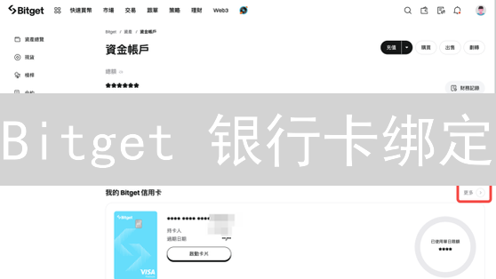 Bitget 银行卡绑定：限时教程，助你极速开启交易之旅！