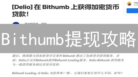 Bithumb提现攻略：99%的人不知道的额度提升秘籍！