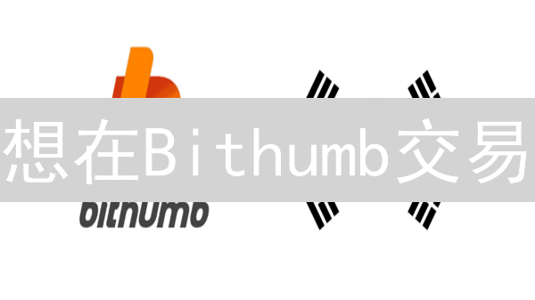 想在Bithumb交易？手把手教你完成账户注册与KYC验证！