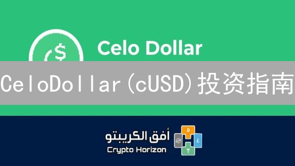 CeloDollar(cUSD)投资指南：现在入手晚吗？新手必看！