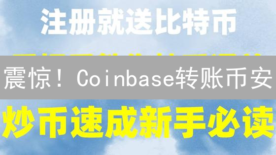 震惊！Coinbase转账币安：5个技巧帮你省下80%手续费？