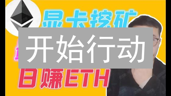 开始行动：在Coinbase上轻松玩转以太坊ETH交易
