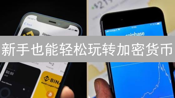 新手也能轻松玩转加密货币？Coinbase vs Binance 终极对比！