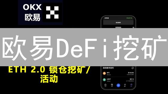 欧易DeFi挖矿：如何抓住机遇，避免风险？专家解读！
