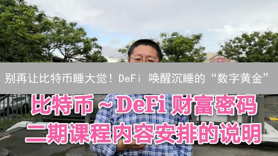 别再让比特币睡大觉！DeFi 唤醒沉睡的“数字黄金”？