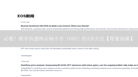 必看！新手快速购买柚子币（EOS）的3大方法【限量指南】
