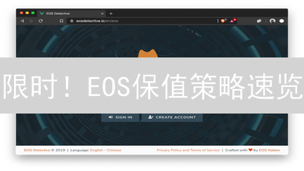 限时！EOS保值策略速览：抓住最后的机会？