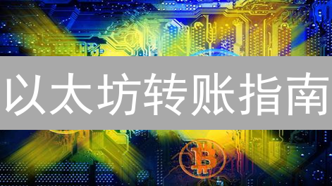 以太坊转账指南：像火箭般加速ETH交易，只需5招！