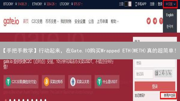 【手把手教学】行动起来，在Gate.IO购买Wrapped ETH(WETH)真的超简单！