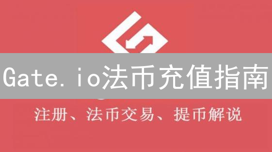 Gate.io法币充值指南：新手入门，权威解读安全高效入金策略