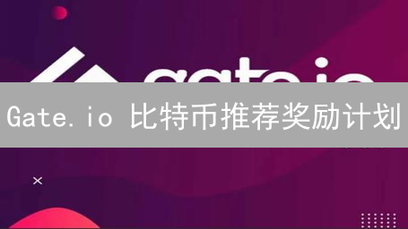Gate.io 比特币推荐奖励计划：朋友越多，奖励越多！